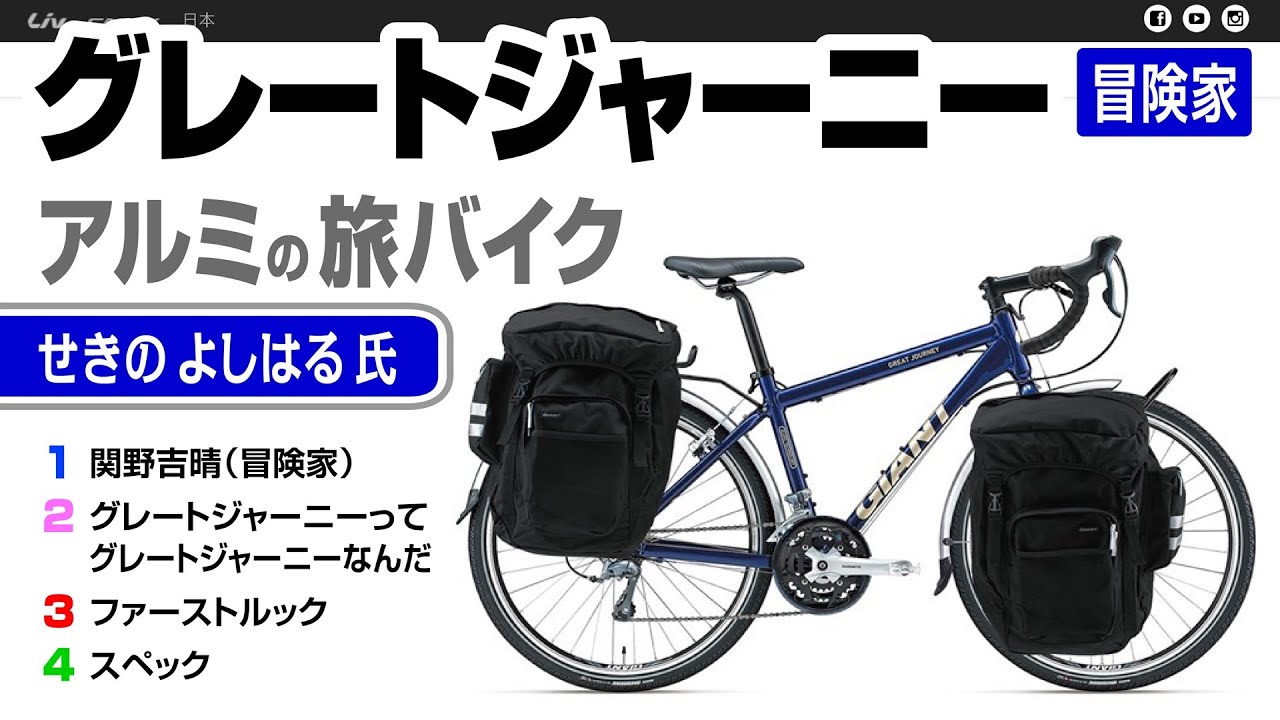 旅する自転車グレートジャーニー全部入り、ロングセラーGIANT GREAT