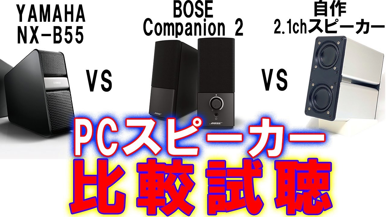 人気PCスピーカー 比較試聴】『ボーズ Bose Companion 2』VS『ヤマハ