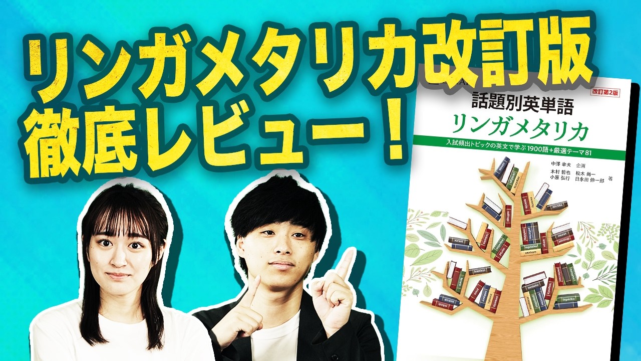 待望の改訂版がついに！】『リンガメタリカ改訂第2版』を徹底レビュー