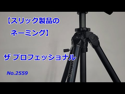 Slick the Professional] Naming, etc. (Video No. 2559) - YouTube