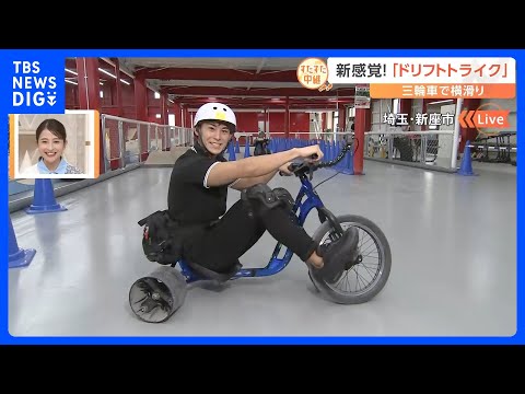 大人も子どもも楽しめる三輪車を使った新感覚スポーツ「ドリフト
