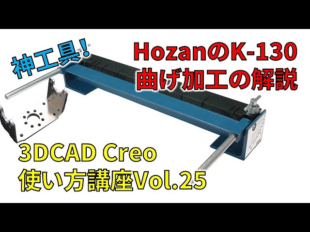 Hozanの板金折り曲げ機 K-130 の使い方を解説！【初心者向け3DCAD Creo