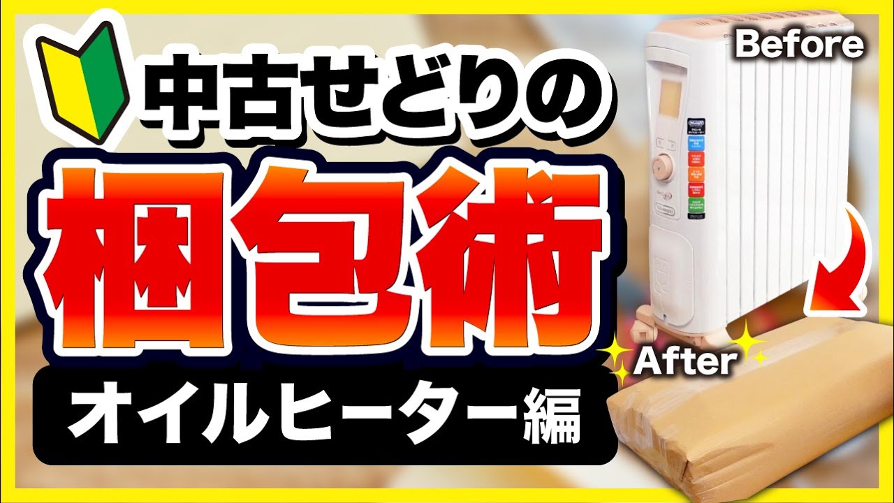 Used Resale] How to pack a DeLonghi oil heater [Mercari] - YouTube