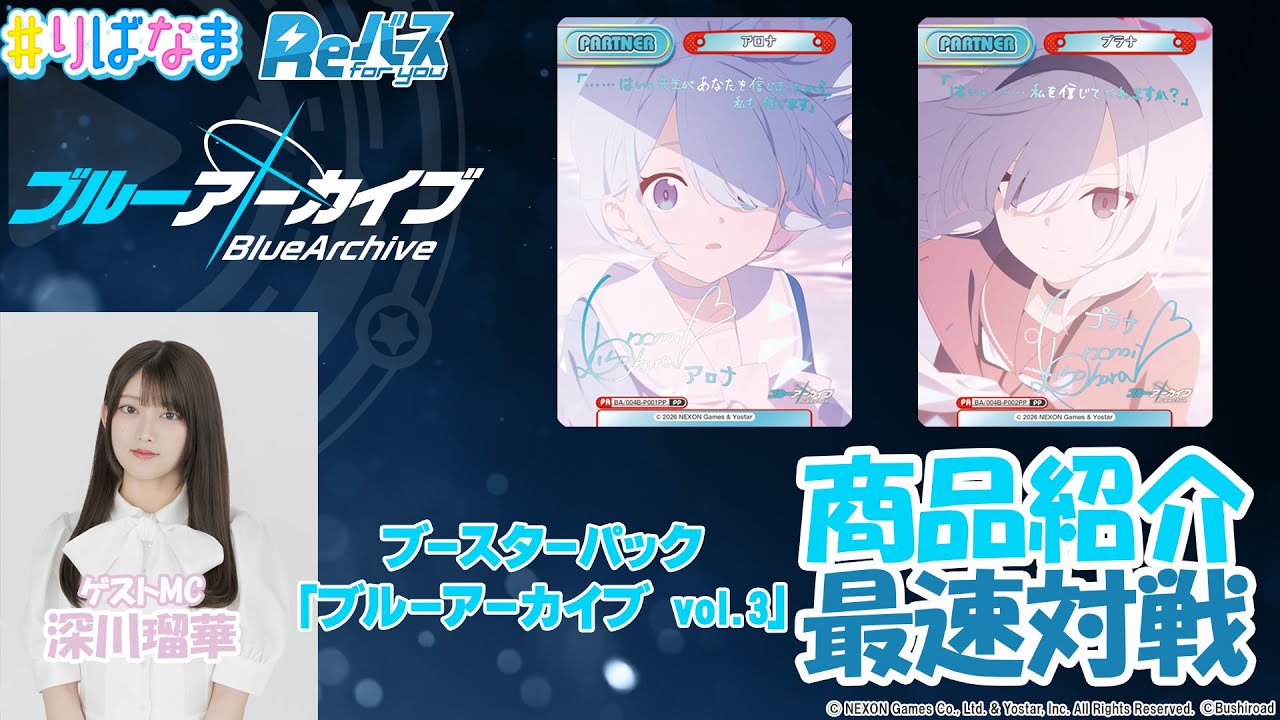 トレカ】2.6発売 BP「ブルーアーカイブ vol.3」Reバース 対戦/ニュース