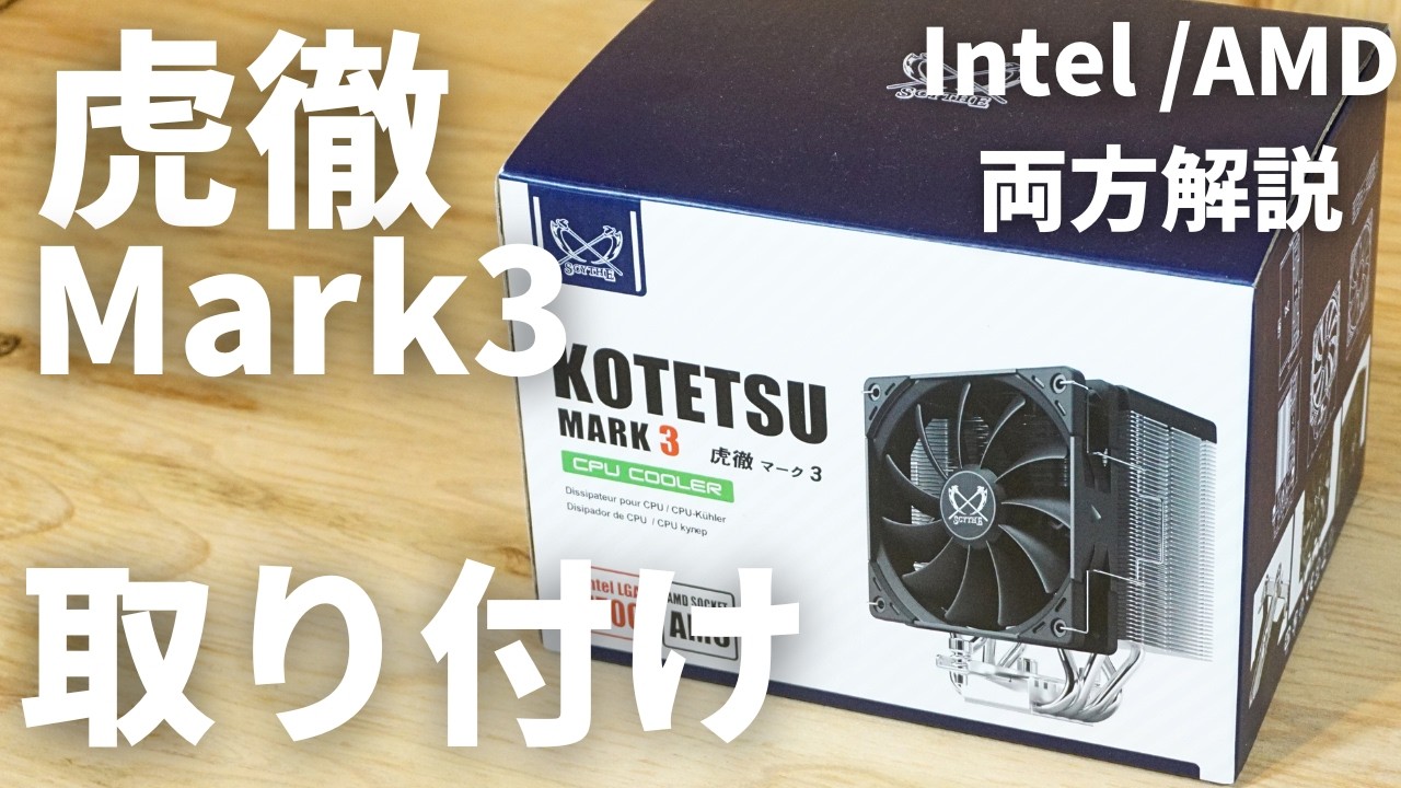 Ryzen / Intel両方で解説】虎徹Mark3の取り付け手順と注意点を紹介
