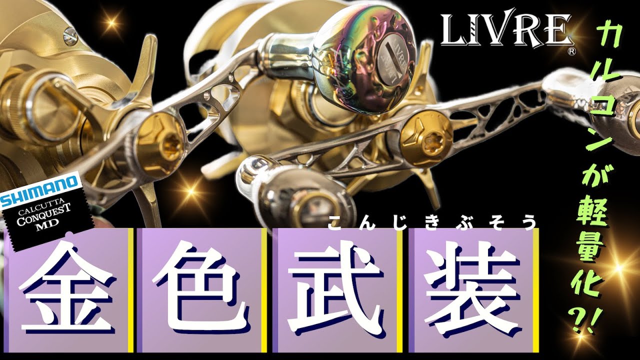 23カルコンMDが軽量化?!LIVREカスタムハンドル/カルカッタコンクエスト