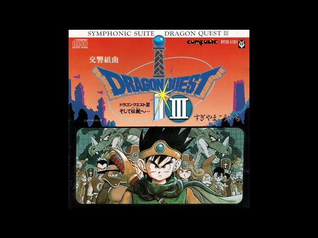Symphonic Suite Dragon Quest III Into the Legend | 交響組曲