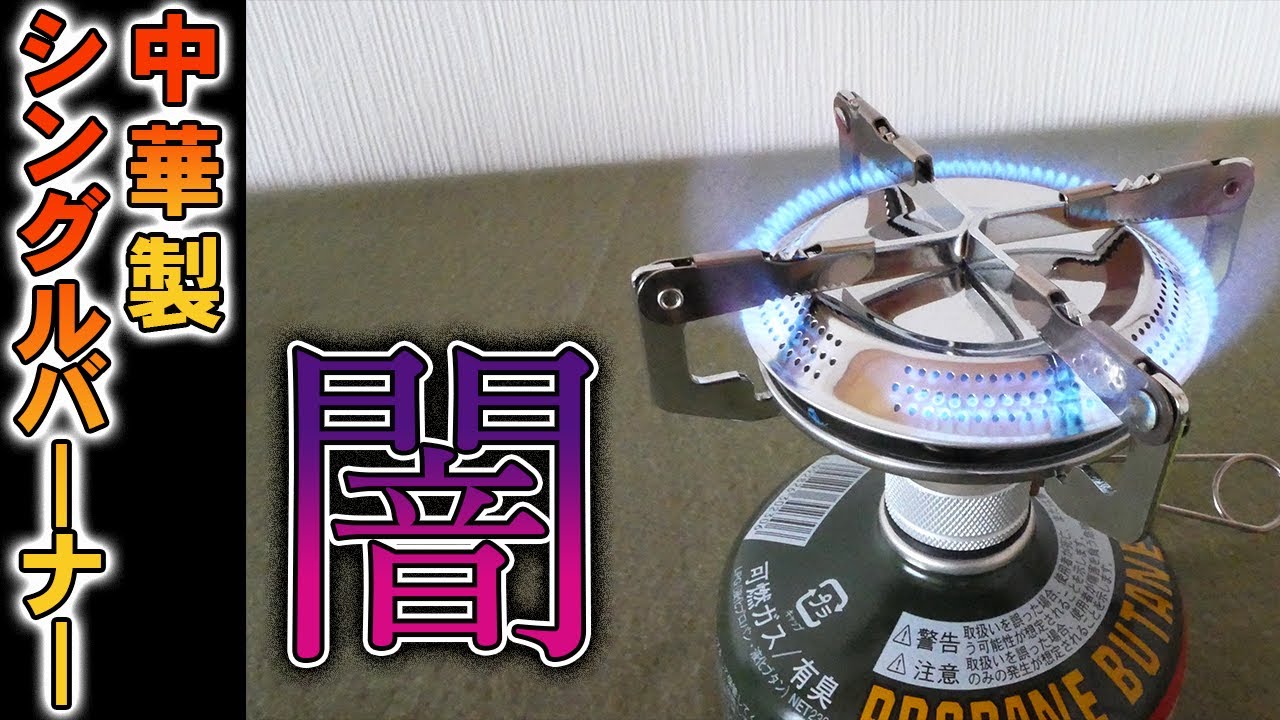 Chinese-made camping gear is scary! I tried a single burner and