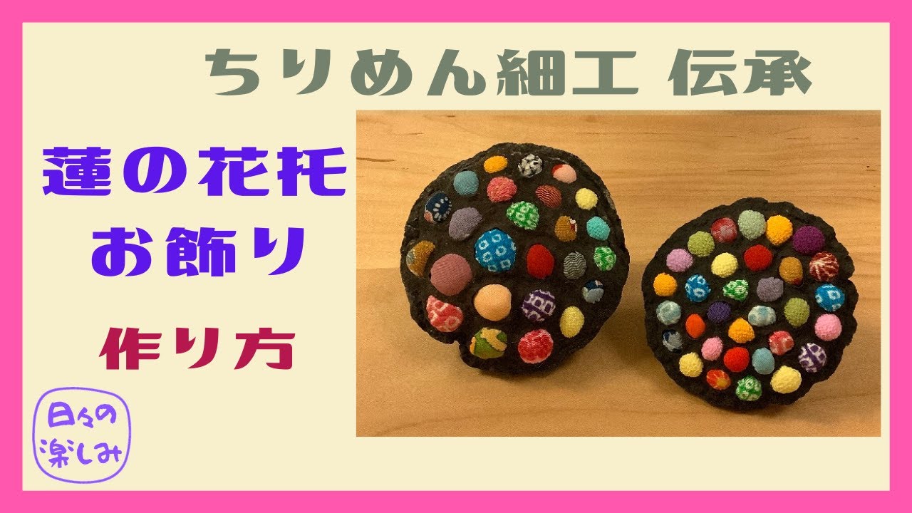 伝承 蓮の花のちりめん細工 作り方 Lotus Handicraft Tutorial - YouTube