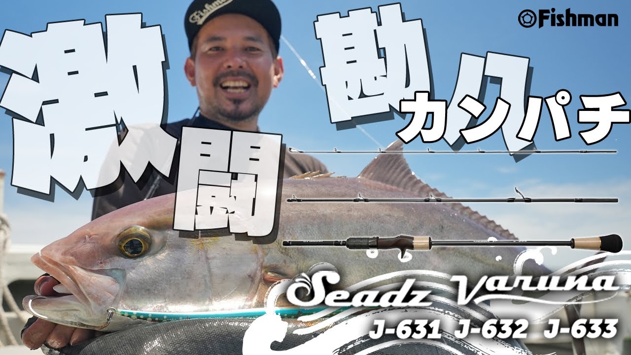 Seadz varuna/シーズヴァルナ】出たぞ20kgオーバー！3ピースジギング