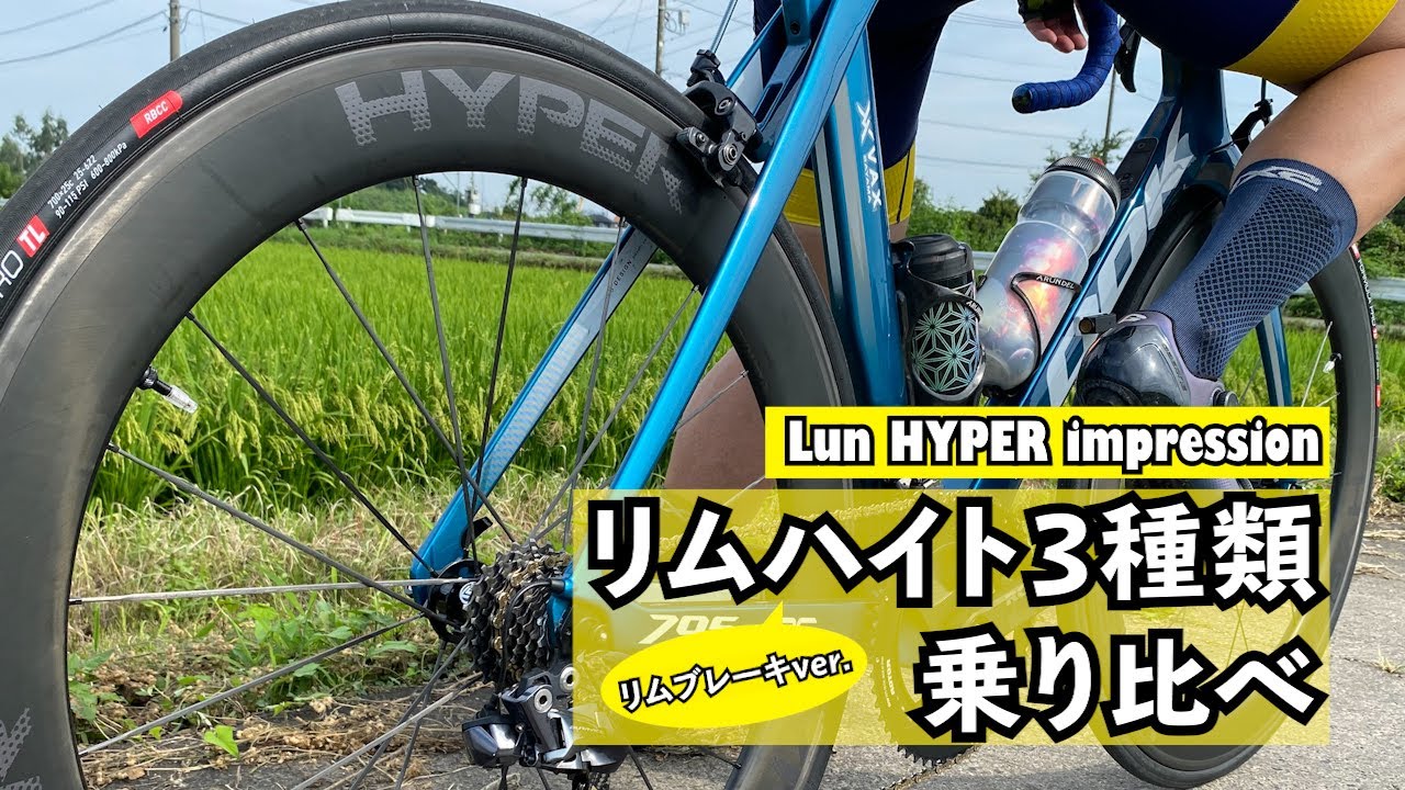 インプレッション】Lun HYPER リムブレーキver. - YouTube