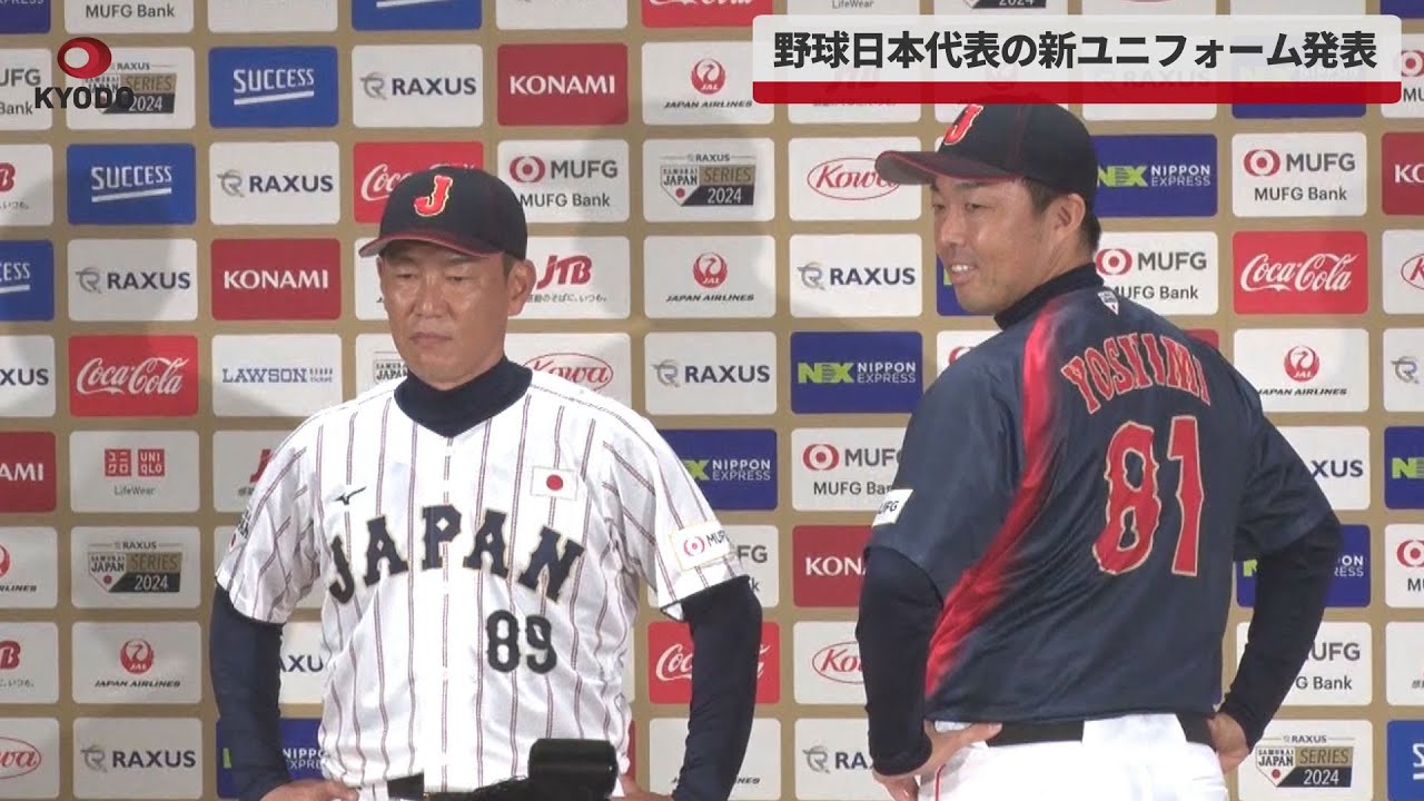 速報】野球日本代表の新ユニフォーム発表 - YouTube