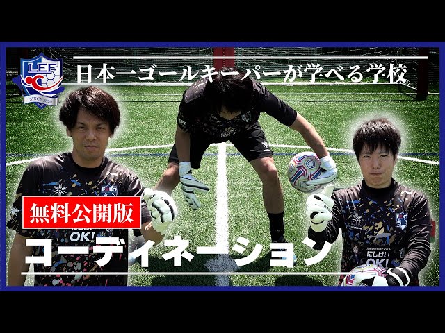 初心者・ジュニアGK必見！】ゴールキーパーに必要なコーディネーション