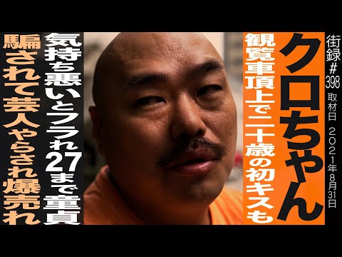 前編】クロちゃん/観覧車頂上で20歳の初キスも気持ち悪いとフラれ