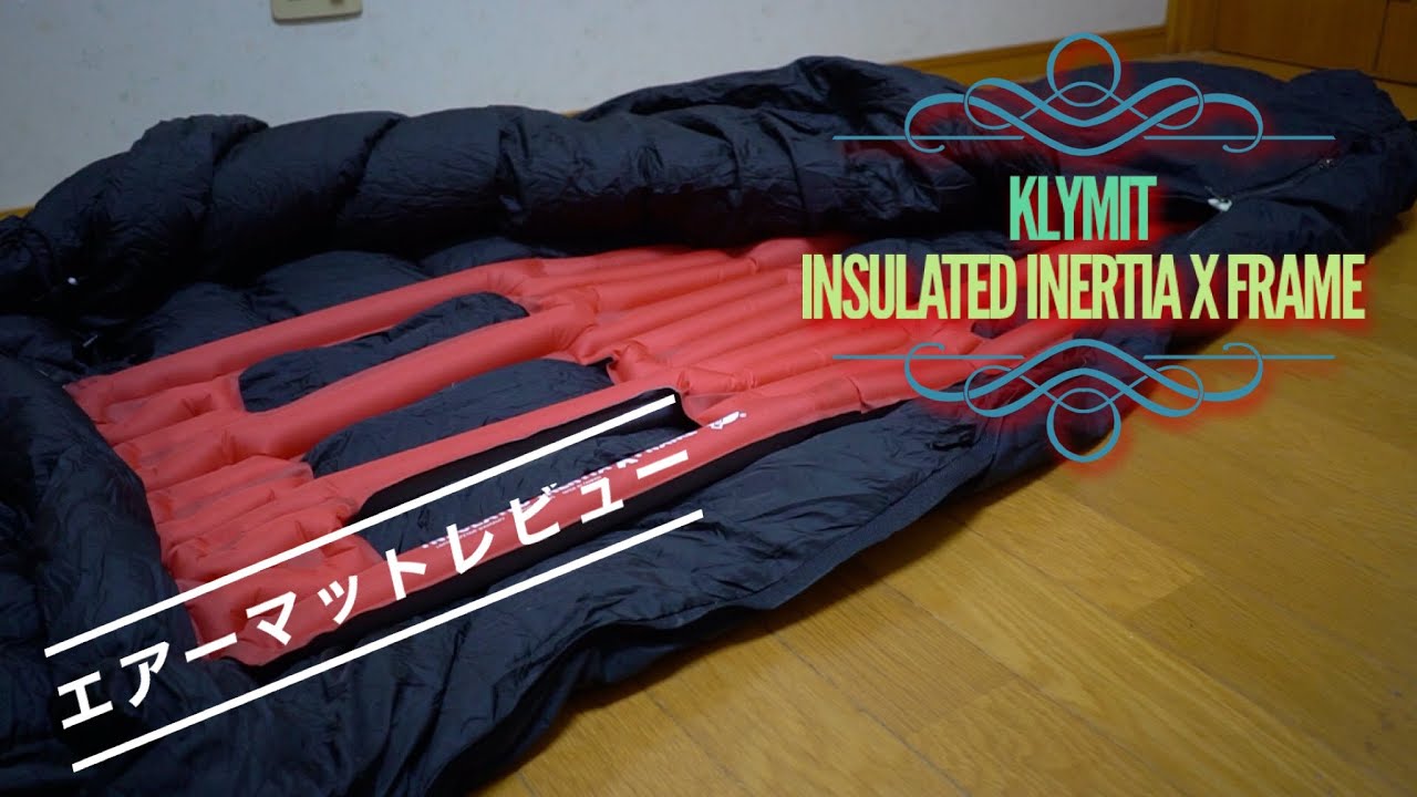 KLYMIT Insulated Inertia X Frame クライミットのエアーマット