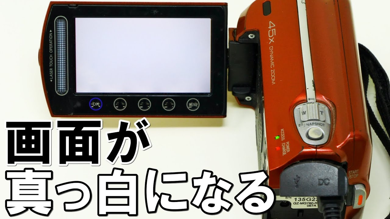 ビデオカメラの画面が真っ白になる(Victor Everio GZ-MG760) - YouTube