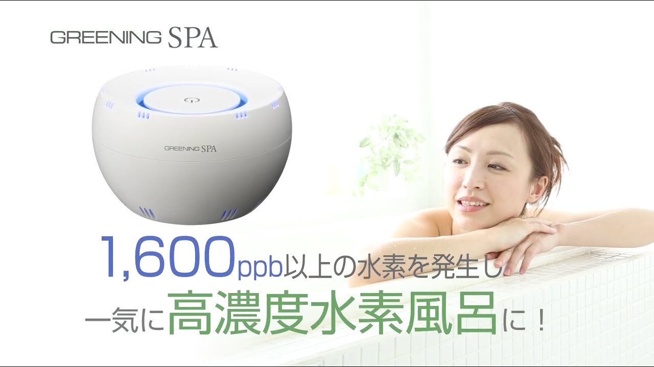高濃度水素風呂GREENING SPA-美容機器の卸/仕入れならビーウェイブ