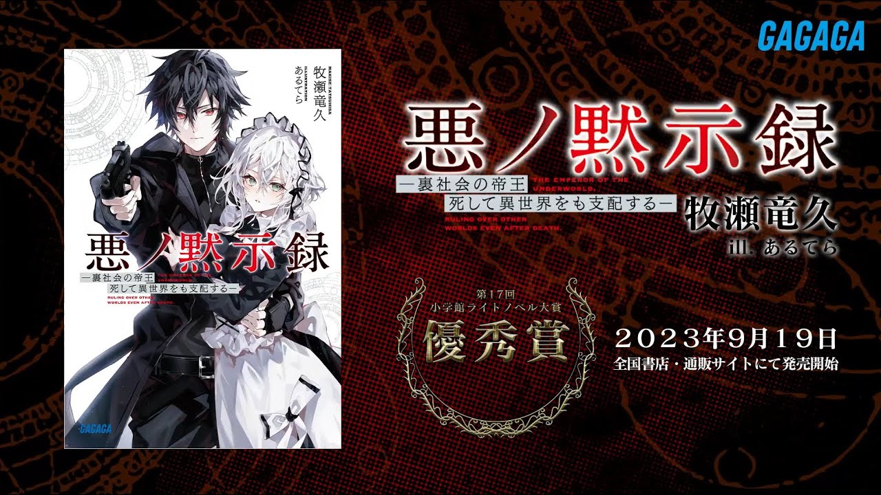 ガガガ文庫】『悪ノ黙示録 ―裏社会の帝王、死して異世界をも支配する