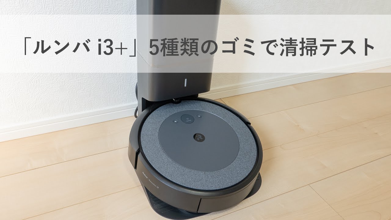 ルンバ i3+」写真&動画で徹底レビュー！自動ゴミ捨てが身近になった