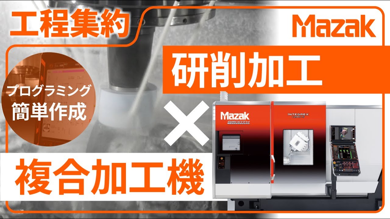 研削加工の工程集約を実現するソリューションパッケージ - YouTube