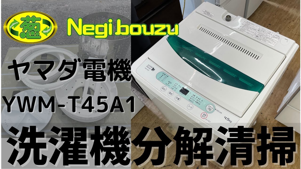 洗濯機分解清掃【 YAMADA 】ヤマダ電機オリジナル 洗濯4.5㎏ 全自動
