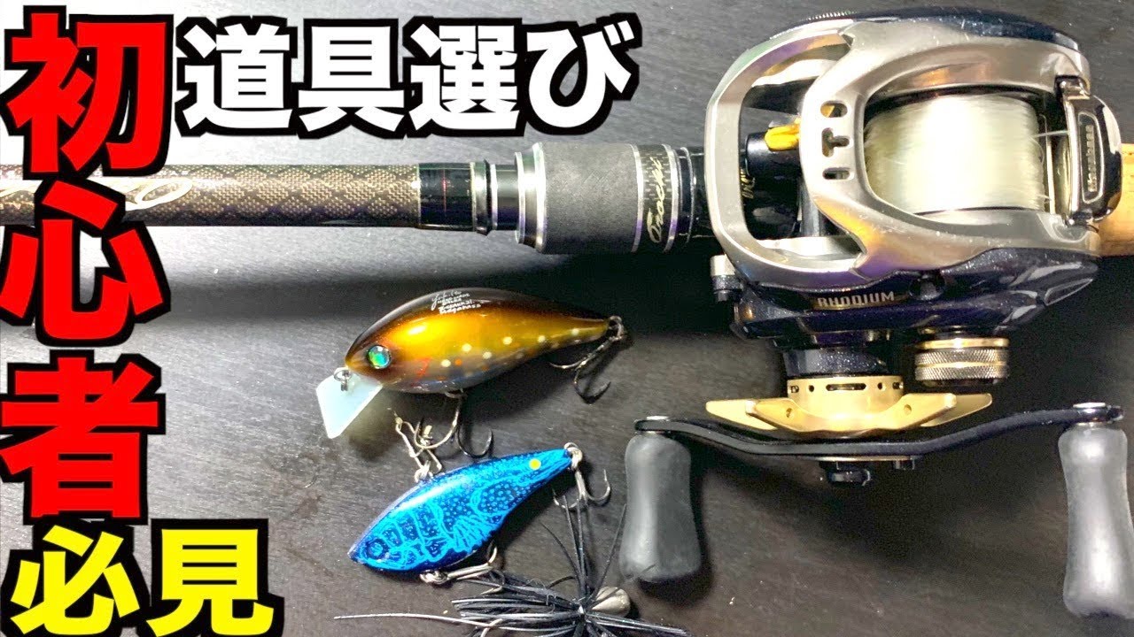 初めてバス釣りリール・ロッドを買う方の初心者道具選び。 - YouTube