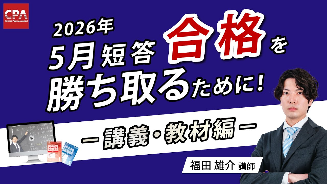 12月短答式試験後キャンペーン ｜CPA会計学院