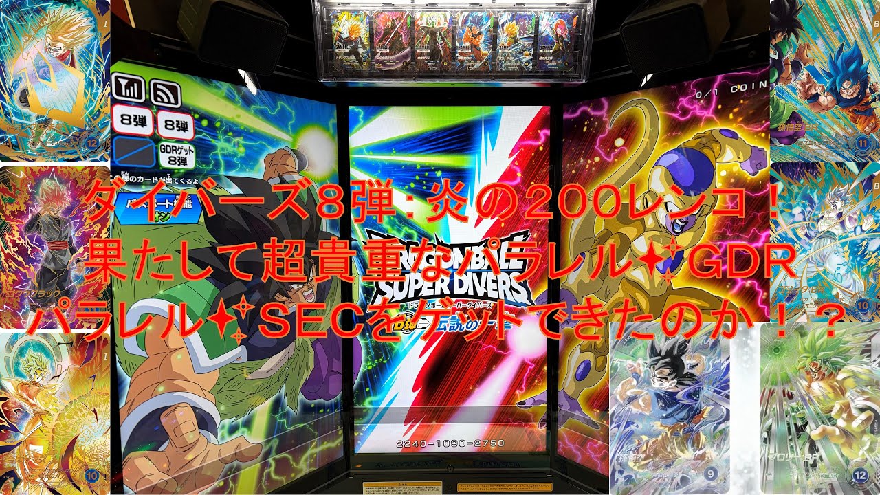 ドラゴンボールスーパーダイバーズ8弾〔稼働日200レンコ