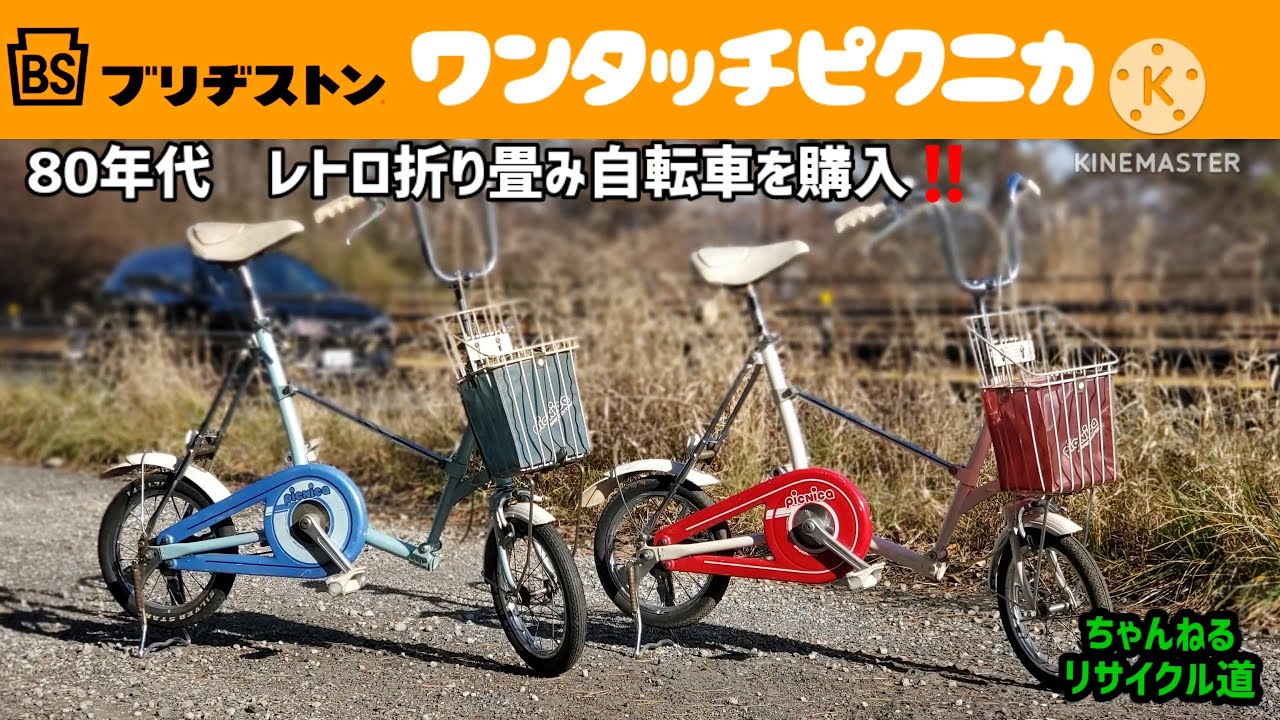 ブリヂストン自転車】❇ワンタッチピクニカ・ファミリー❇北の国からの