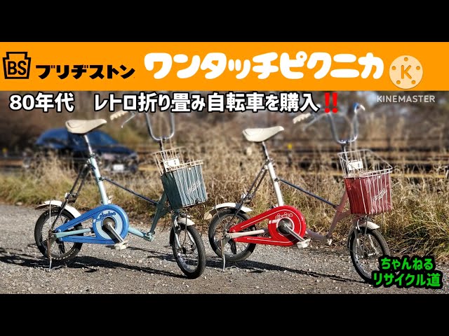 ブリヂストン自転車】❇ワンタッチピクニカ・ファミリー❇北の国からの
