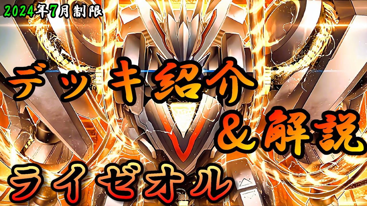 遊戯王OCG】組もうぜライゼオルデッキ！展開、紹介、解説【2024年7月