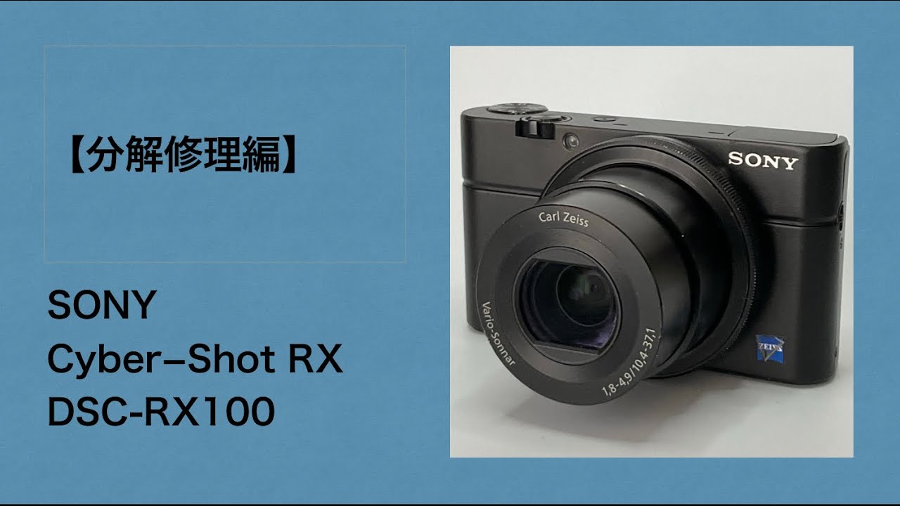 SONY Cyber−Shot RX DSC-RX100【分解修理編】 - YouTube