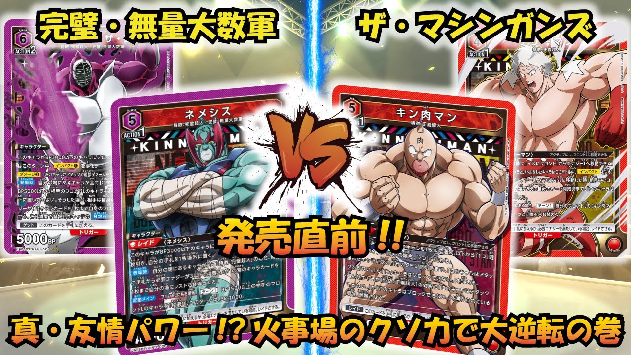 キン肉マン 発売直前!! 『完璧・無量大数軍』VS『ザ・マシンガンズ