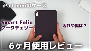 iPad mini 6のスマートフォリオ（ダークチェリー）の6ヶ月使用レビュー