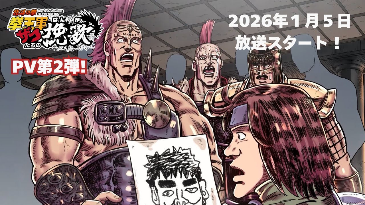 ショートアニメ『北斗の拳 拳王軍ザコたちの挽歌』PV第2弾解禁
