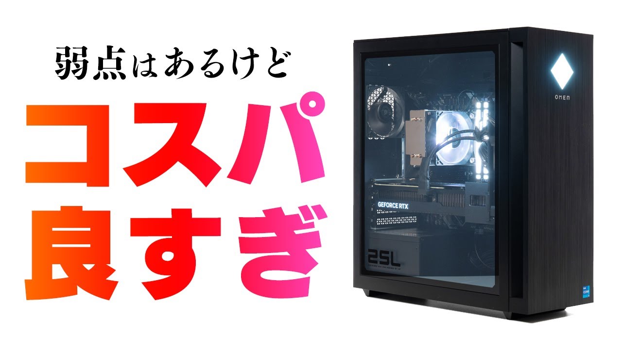 Core i7とRTX 4070で205,920円！課題はあるがコスパ最強クラスのOMEN