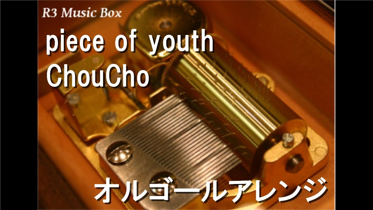 piece of youth/ChouCho【オルゴール】 (アニメ「ガールズ&パンツァー