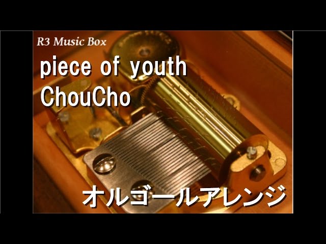piece of youth/ChouCho【オルゴール】 (アニメ「ガールズ&パンツァー