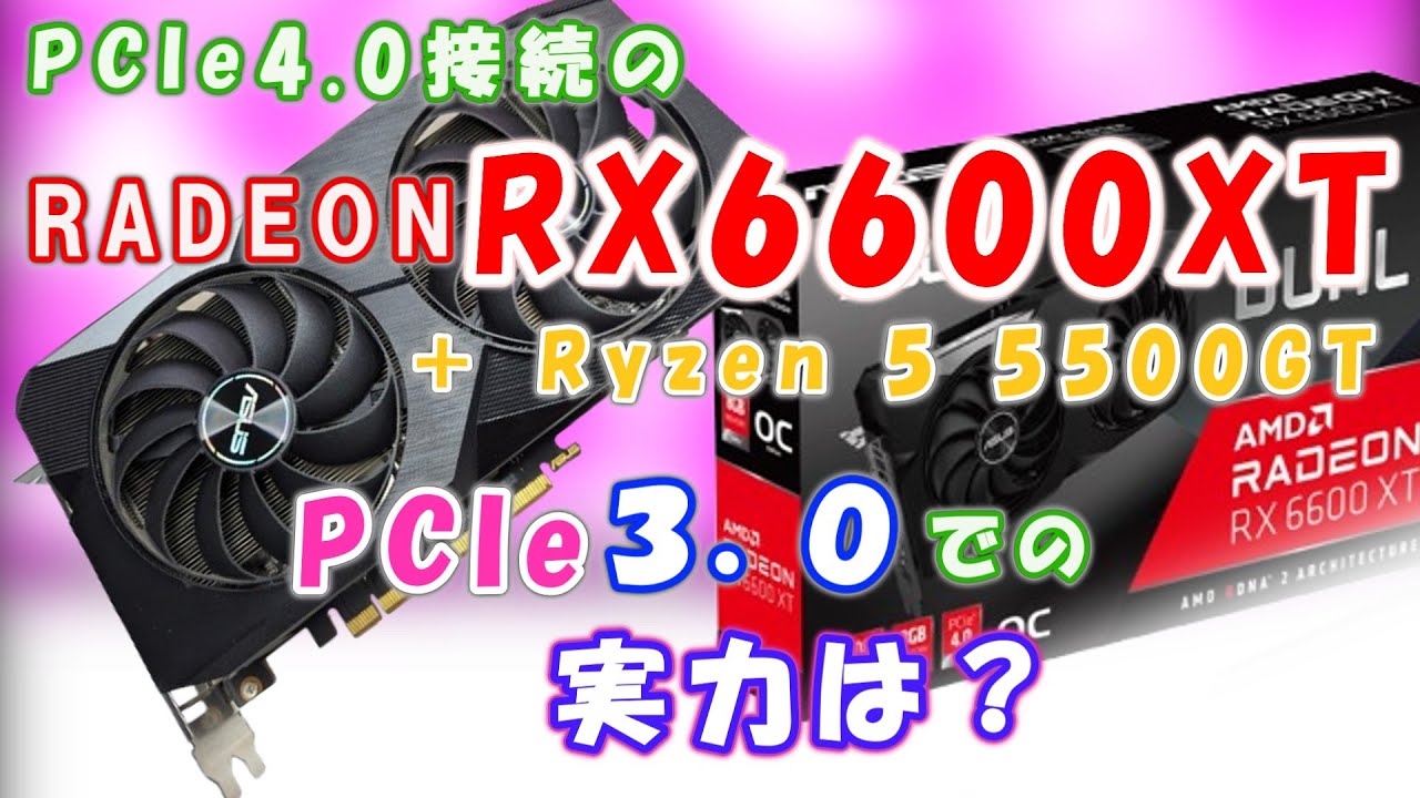 自作PC】RX6600XTをPCIe3.0接続のRyzen 5 5500GTで動かした性能を
