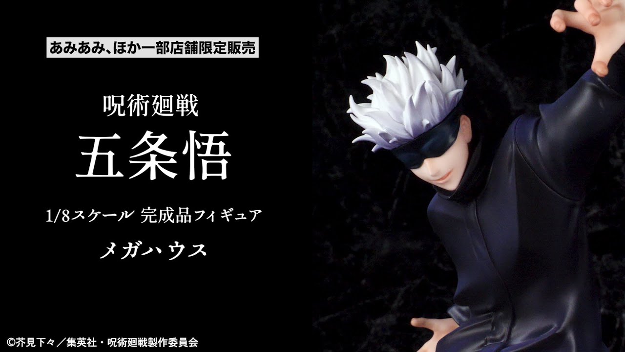 フォトレビュー】『呪術廻戦』 五条悟 1/8 完成品フィギュア[メガハウス]