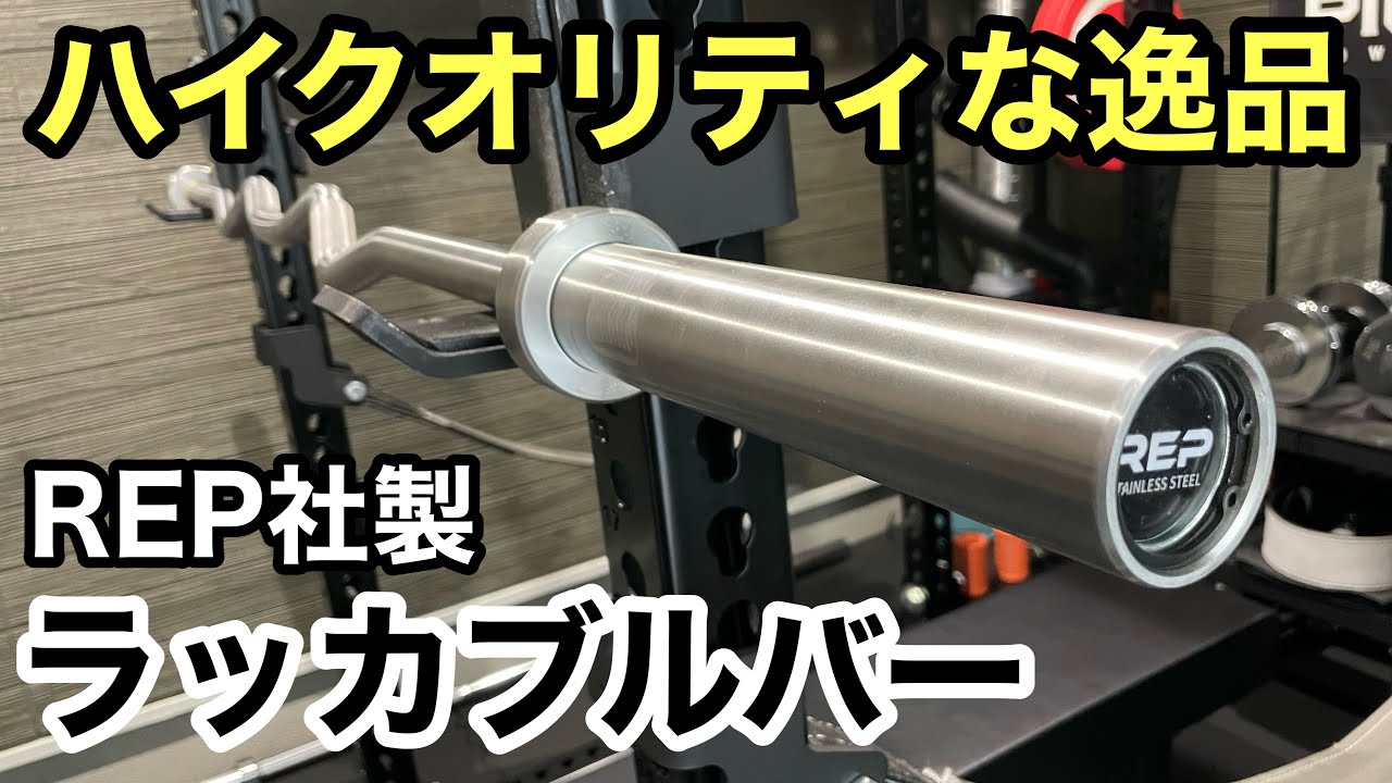 バーベル2本目買うならコレ！！ハイクオリティなスペシャリティーバー