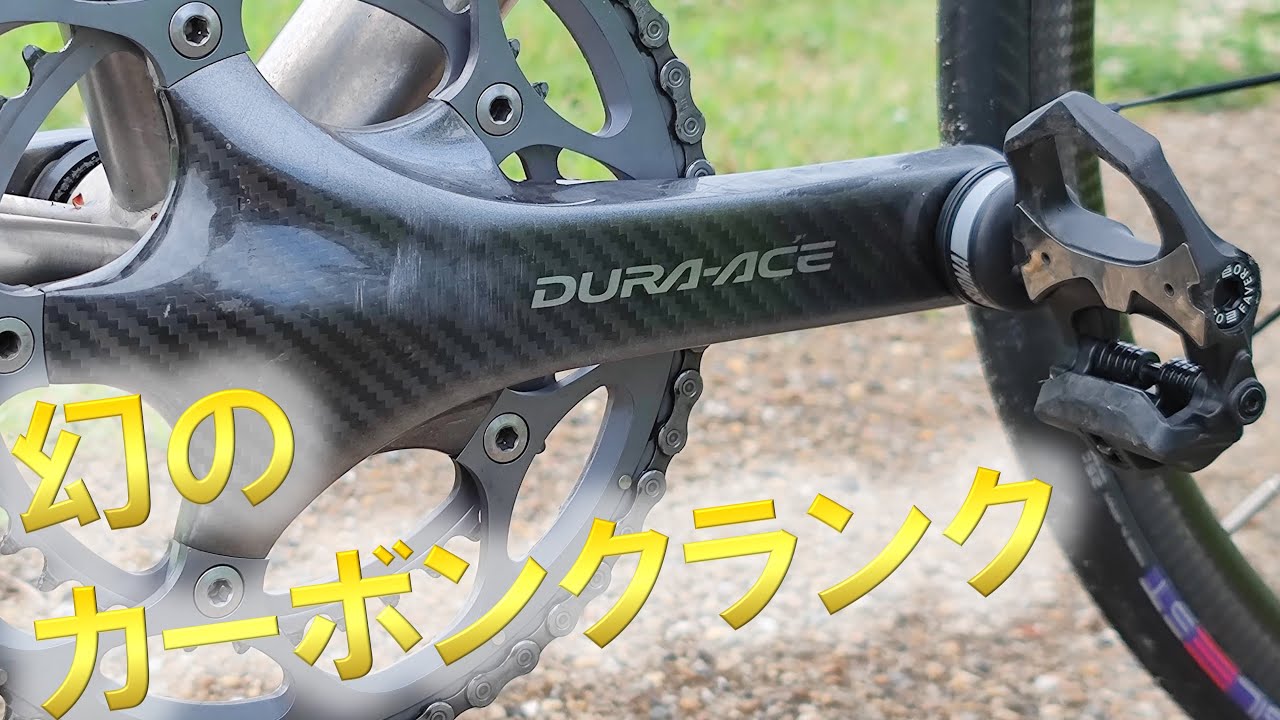 FC-7800-C シマノ幻のデュラエースカーボンクランク - YouTube