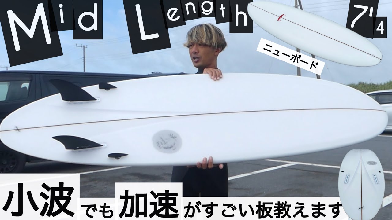 サーフィン 7'4 ミッドレングス ツインザー 小波でも加速がすごい板