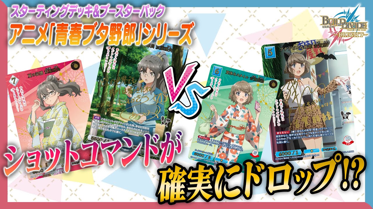 対戦動画】ショットコマンドが確実にドロップ!?アニメ「青春ブタ野郎