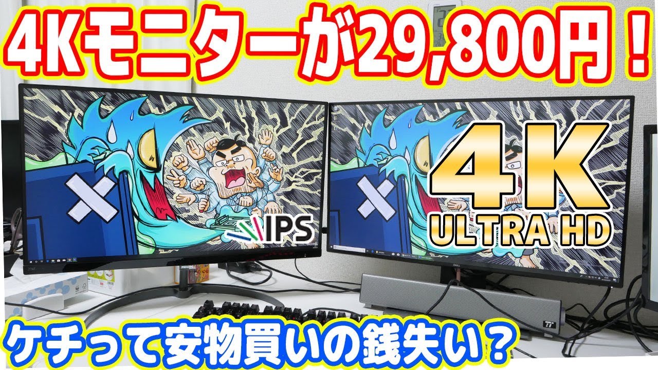 27インチ4Kで29,800円！超激安な4Kモニターを買った結果悲劇が