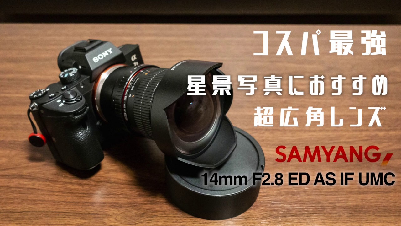 コスパ最強 超広角レンズ SAMYANG ｢14mm F2.8 ED AS IF UMC｣ 紹介動画