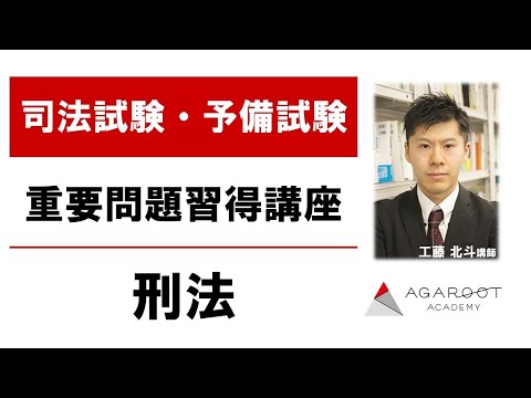 司法試験・予備試験】重要問題習得講座 刑法 サンプル講義 工藤北斗