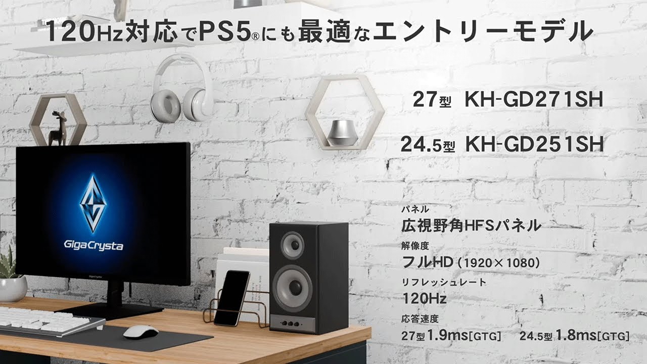 KH-GD251SH | 120Hz対応24.5型ゲーミングモニター「GigaCrysta」（特定