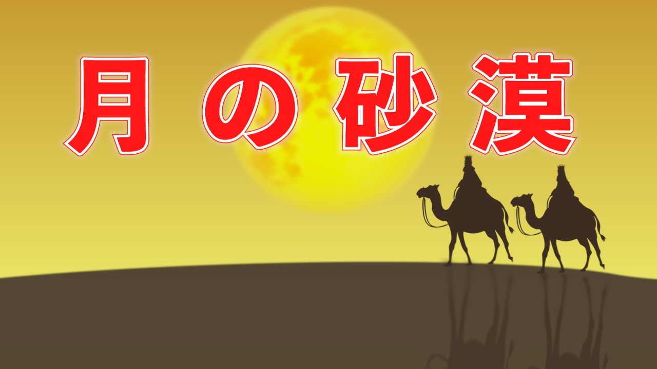 月の砂漠（日本の歌百選） 歌：NEUTRINO（歌詞付き） - YouTube