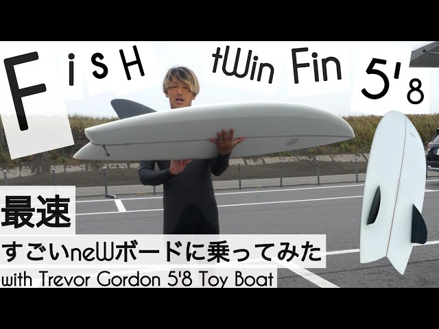 サーフィン 5'8 ツインフィン フィッシュ 最速 すごいニューボードに